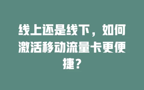 线上还是线下，如何激活移动流量卡更便捷？