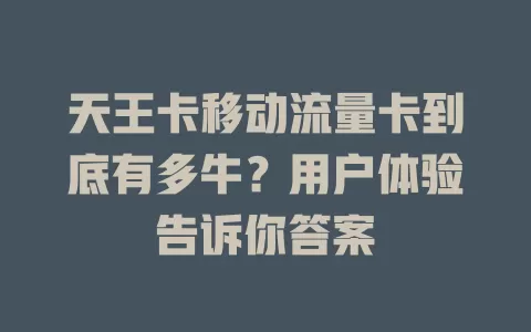 天王卡移动流量卡到底有多牛？用户体验告诉你答案