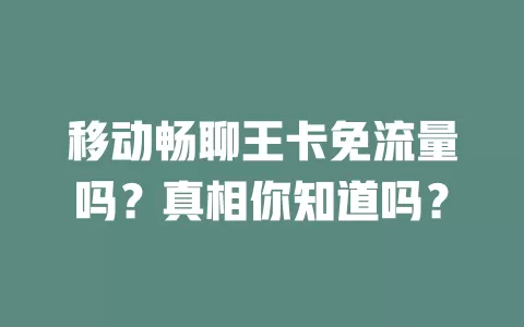 移动畅聊王卡免流量吗？真相你知道吗？