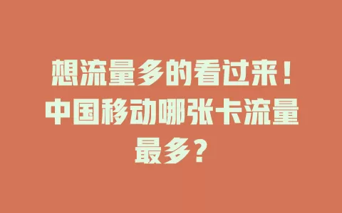 想流量多的看过来！中国移动哪张卡流量最多？