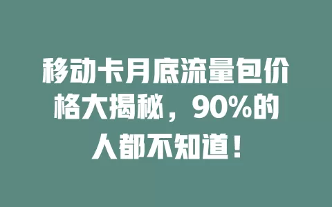 移动卡月底流量包价格大揭秘，90%的人都不知道！