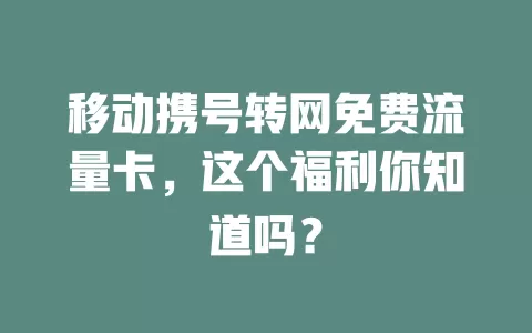 移动携号转网免费流量卡，这个福利你知道吗？
