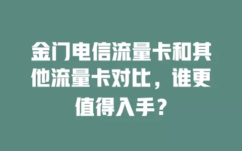 金门电信流量卡和其他流量卡对比，谁更值得入手？