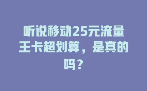 听说移动25元流量王卡超划算，是真的吗？