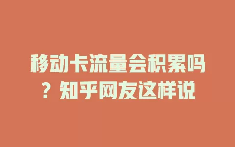 移动卡流量会积累吗？知乎网友这样说