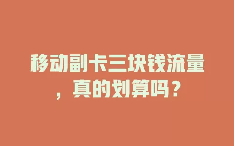 移动副卡三块钱流量，真的划算吗？