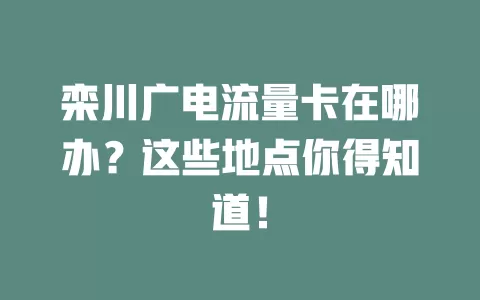 栾川广电流量卡在哪办？这些地点你得知道！