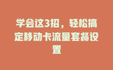 学会这3招，轻松搞定移动卡流量套餐设置