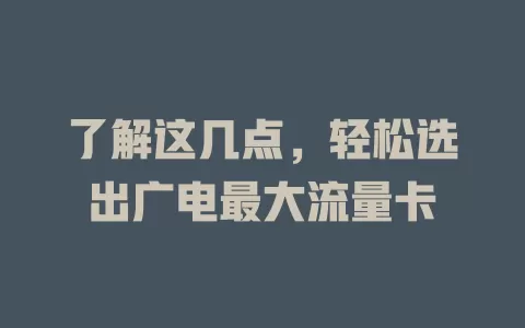 了解这几点，轻松选出广电最大流量卡