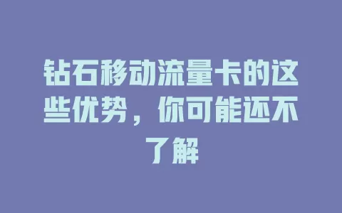 钻石移动流量卡的这些优势，你可能还不了解