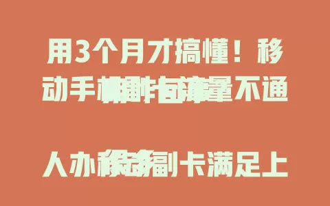 用3个月才搞懂！移动手机副卡流量不通用咋回事？

很多人办移动副卡满足上网需求，却不知流量不通用。我就踩坑了，旅行、在家用副卡都因流量不通用遇困扰。后来才明白副卡流量独立计费，与主卡无关。办副卡前一定要了解，合理选套餐，避免麻烦。