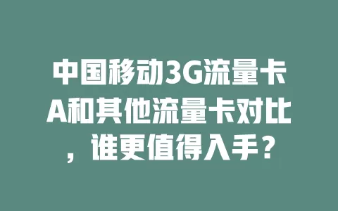 中国移动3G流量卡A和其他流量卡对比，谁更值得入手？