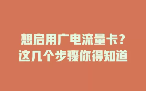 想启用广电流量卡？这几个步骤你得知道