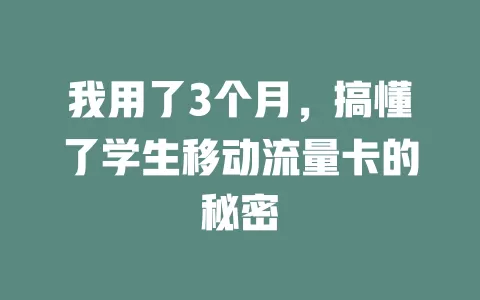 我用了3个月，搞懂了学生移动流量卡的秘密