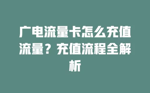 广电流量卡怎么充值流量？充值流程全解析