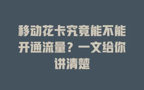移动花卡究竟能不能开通流量？一文给你讲清楚