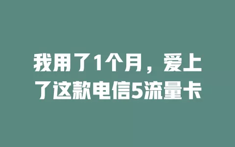 我用了1个月，爱上了这款电信5流量卡