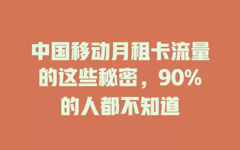 中国移动月租卡流量的这些秘密，90%的人都不知道
