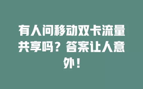 有人问移动双卡流量共享吗？答案让人意外！