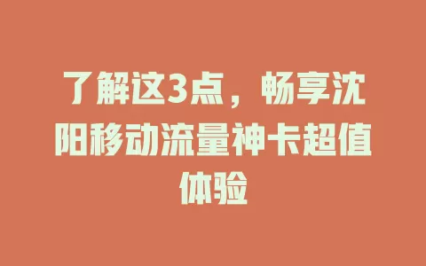了解这3点，畅享沈阳移动流量神卡超值体验