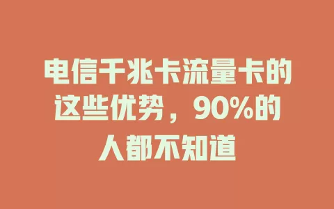 电信千兆卡流量卡的这些优势，90%的人都不知道