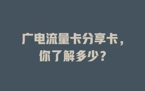广电流量卡分享卡，你了解多少？