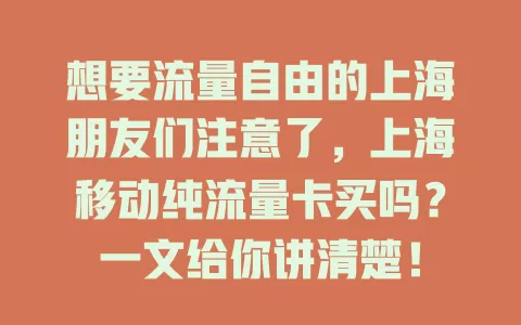 想要流量自由的上海朋友们注意了，上海移动纯流量卡买吗？一文给你讲清楚！