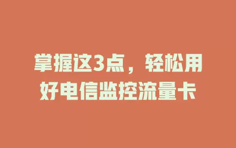 掌握这3点，轻松用好电信监控流量卡