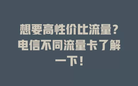 想要高性价比流量？电信不同流量卡了解一下！