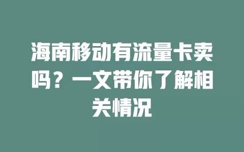 海南移动有流量卡卖吗？一文带你了解相关情况