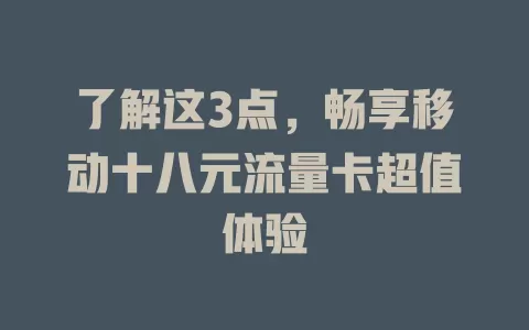了解这3点，畅享移动十八元流量卡超值体验