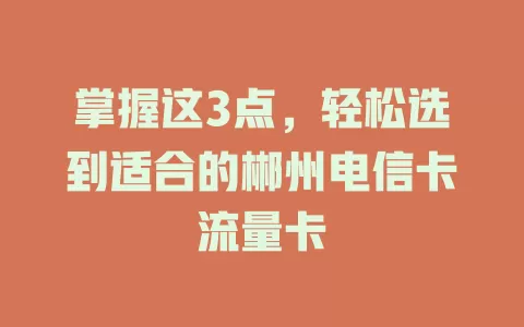 掌握这3点，轻松选到适合的郴州电信卡流量卡