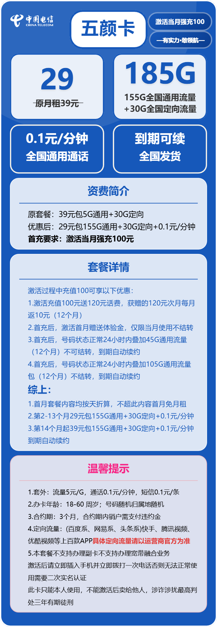 电信五颜卡29元/月:185G流量+通话0.1元/分钟(第14个月起39元月租,长期套餐)