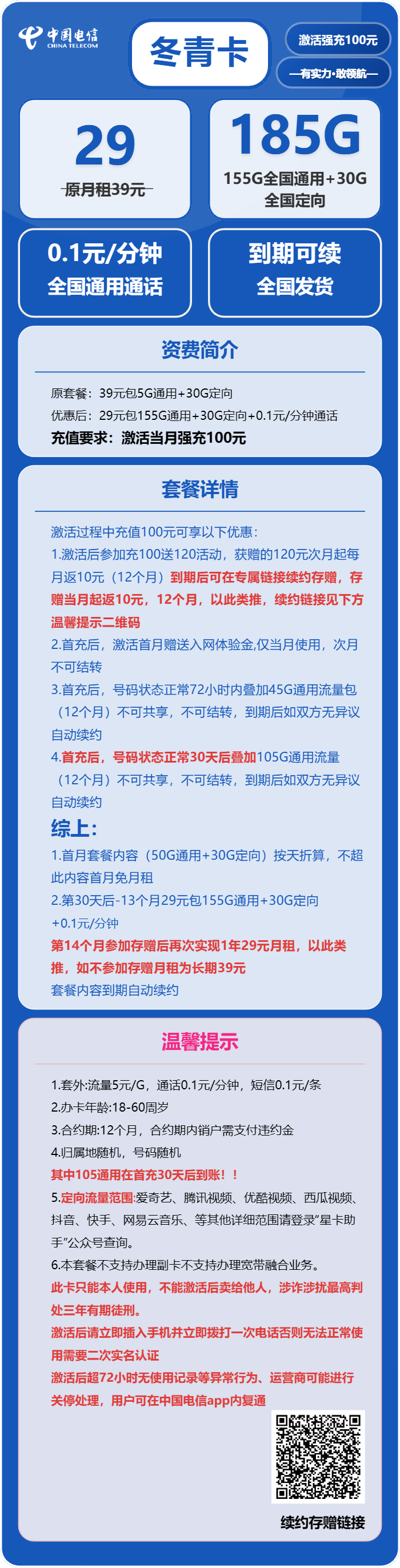电信冬青卡29元/月:185G流量+0.1元/分钟(长期套餐,部分流量30天后叠加)