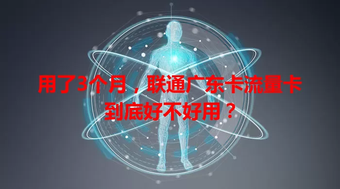 用了3个月，联通广东卡流量卡到底好不好用？