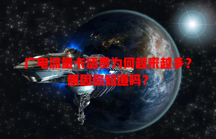 广电流量卡话费为何越来越多？原因你知道吗？
