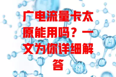 广电流量卡太原能用吗？一文为你详细解答