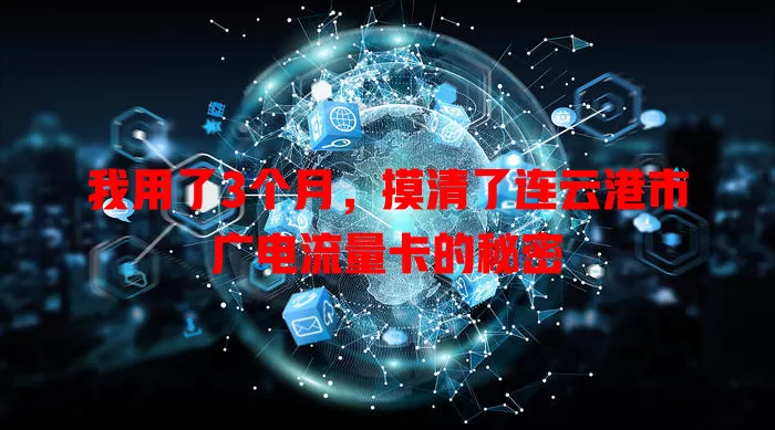 我用了3个月，摸清了连云港市广电流量卡的秘密