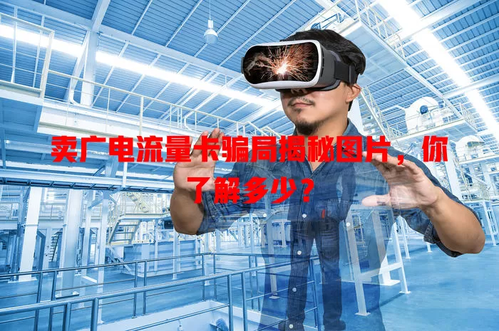 卖广电流量卡骗局揭秘图片，你了解多少？