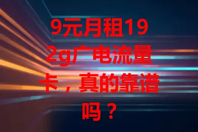 9元月租192g广电流量卡，真的靠谱吗？