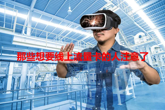 那些想要线上流量卡的人注意了