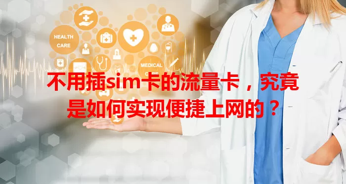 不用插sim卡的流量卡，究竟是如何实现便捷上网的？