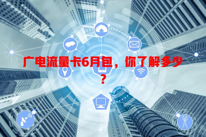 广电流量卡6月包，你了解多少？