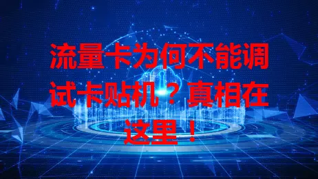 流量卡为何不能调试卡贴机？真相在这里！