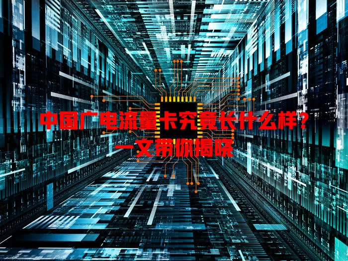 中国广电流量卡究竟长什么样？一文带你揭晓