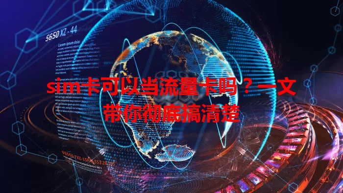 sim卡可以当流量卡吗？一文带你彻底搞清楚