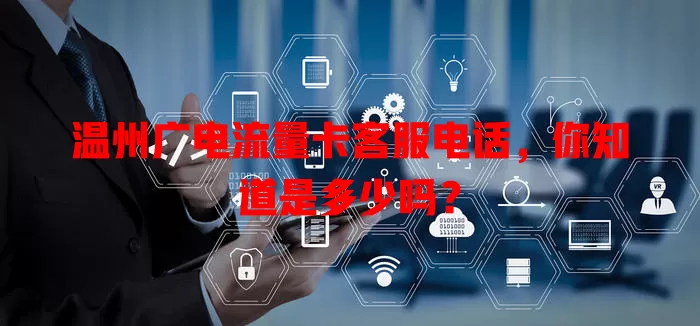 温州广电流量卡客服电话，你知道是多少吗？