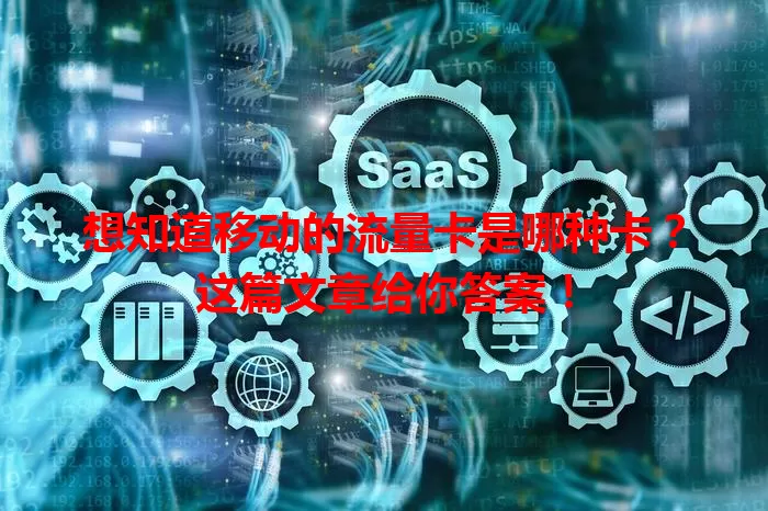 想知道移动的流量卡是哪种卡？这篇文章给你答案！