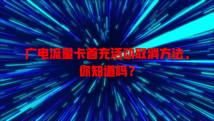 广电流量卡首充活动取消方法，你知道吗？
