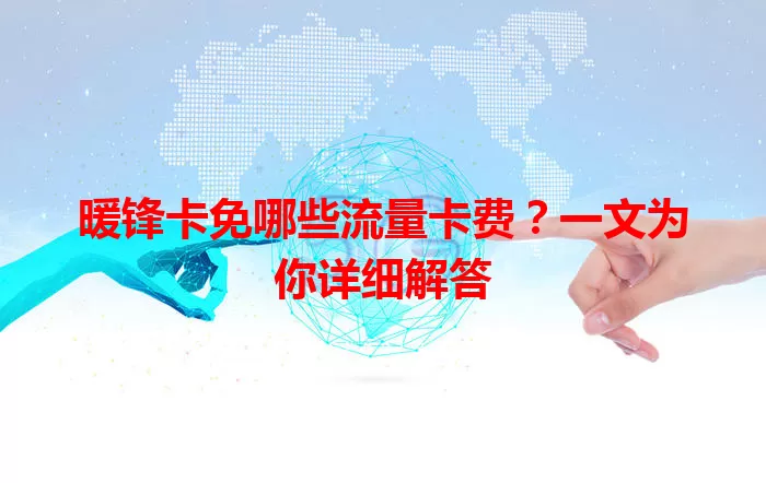 暖锋卡免哪些流量卡费？一文为你详细解答